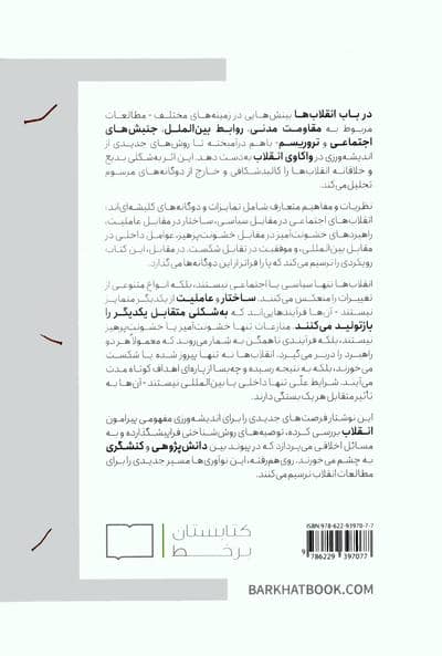 در باب انقلاب ها (سیاست سرکش در جهان معاصر)