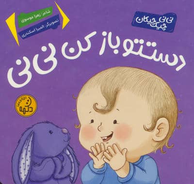 دستتو باز کن نی نی (نی نی چیک چیکان)