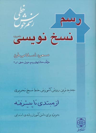 رسم نسخ نویسی 