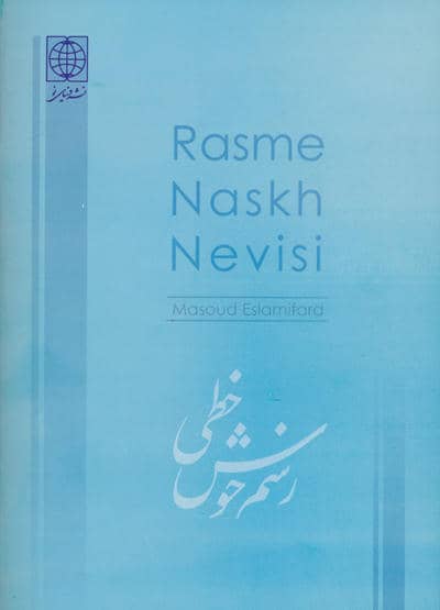 رسم نسخ نویسی 