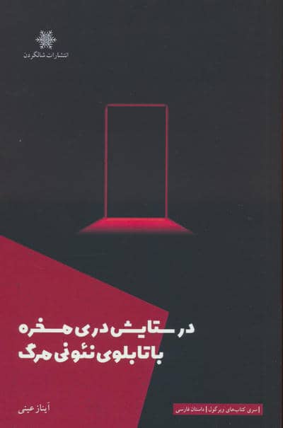در ستایش دری مسخره با تابلوی نئونی مرگ