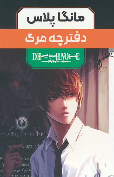 مجموعه مانگا پلاس دفترچه مرگ (DEATH NOTE)،(کمیک استریپ)،(3جلدی،باقاب)