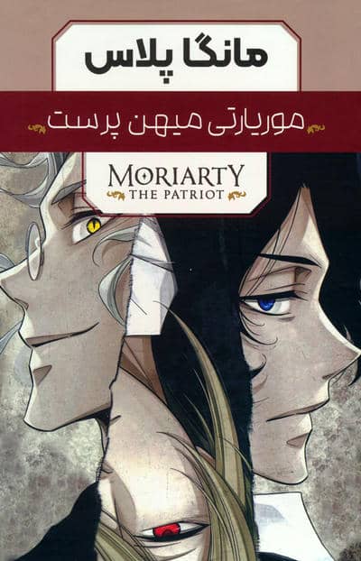 مجموعه مانگا پلاس موریارتی میهن پرست (MORIARTY THE PATRIOT)،(کمیک استریپ)،(3جلدی،باقاب)