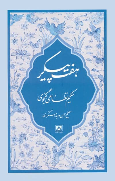 مجموعه نظامی گنجوی (6جلدی،باقاب)