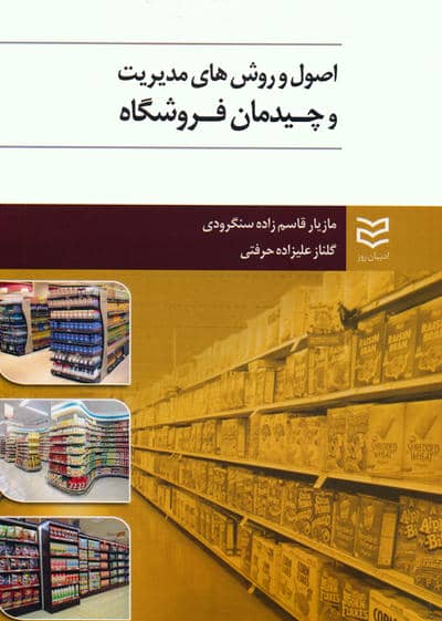 اصول و روش های مدیریت و چیدمان فروشگاه