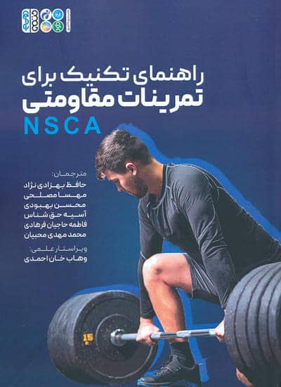 راهنمای تکنیک برای تمرینات مقاومتی (NSCA)