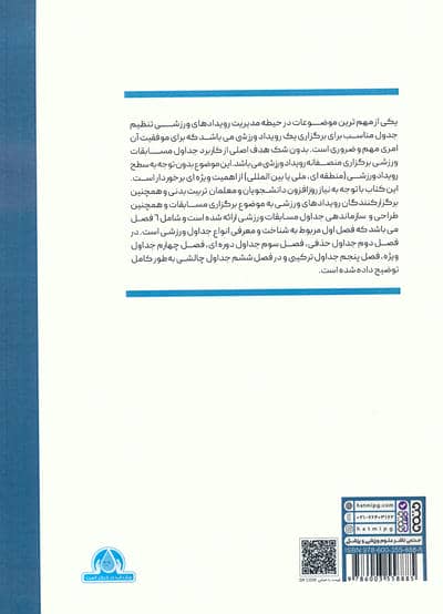 طراحی و سازماندهی جداول مسابقات ورزشی