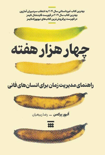 چهار هزار هفته (راهنمای مدیریت زمان برای انسان های فانی)