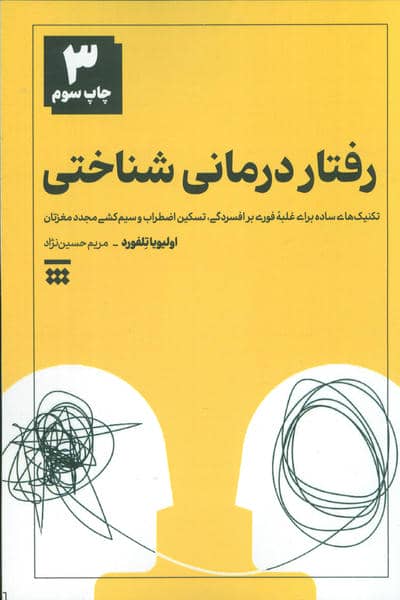 رفتار درمانی شناختی (تکنیک های ساده برای غلبه فوری بر افسردگی،تسکین اضطراب و سیم کشی مجدد مغزتان)