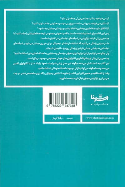 چت جی پی تی (بازاریابی در بستر شبکه های اجتماعی)