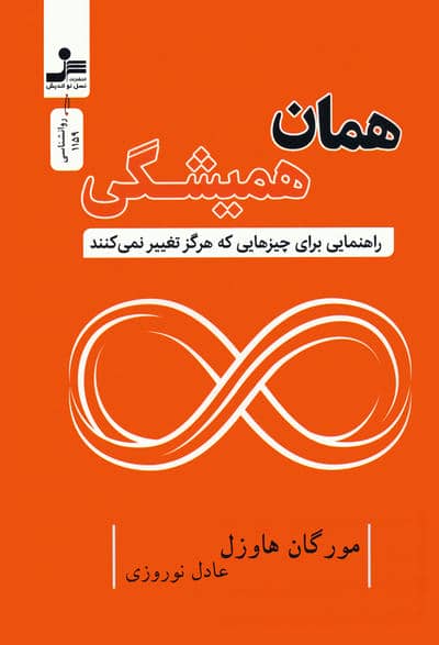 همان همیشگی (راهنمایی برای چیزهایی که هرگز تغییر نمی کنند)