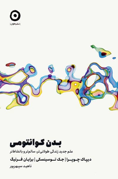 بدن کوانتومی (علم جدید زندگی طولانی تر،سالم تر و با نشاط تر)