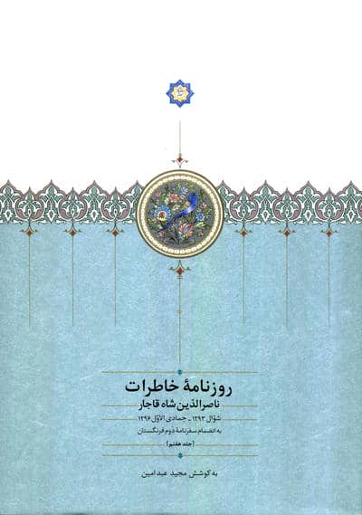 روزنامه خاطرات ناصرالدین شاه قاجار 7 (از شوال 1293 تا جمادی الاول 1296ق...)