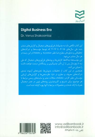 روندهای نوین در عصر دیجیتال (چشم انداز فن آوری،راهبرد و عملیات در کسب و کارهای دیجیتال و استارت آپ