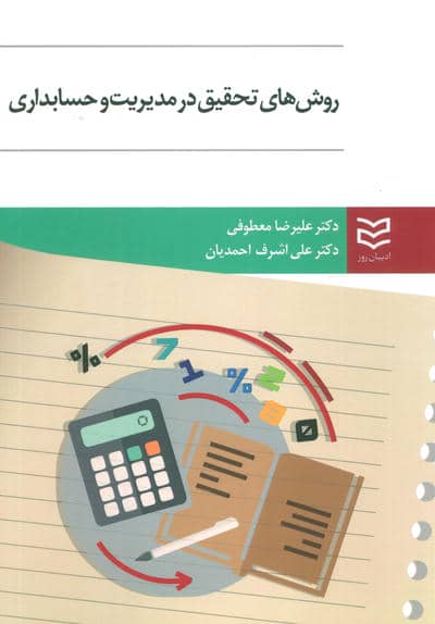 روش های تحقیق در مدیریت و حسابداری