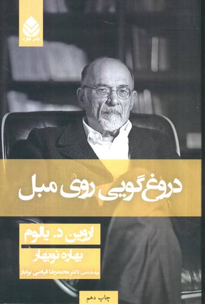 دروغگویی روی مبل