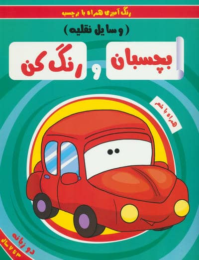بچسبان و رنگ کن:وسایل نقلیه (رنگ آمیزی همراه با برچسب)،(2زبانه)