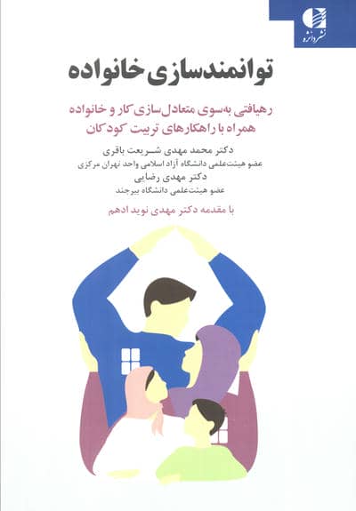 توانمندسازی خانواده (رهیافتی به سوی متعادل سازی کار و خانواده همراه با راهکار های تربیت کودکان)