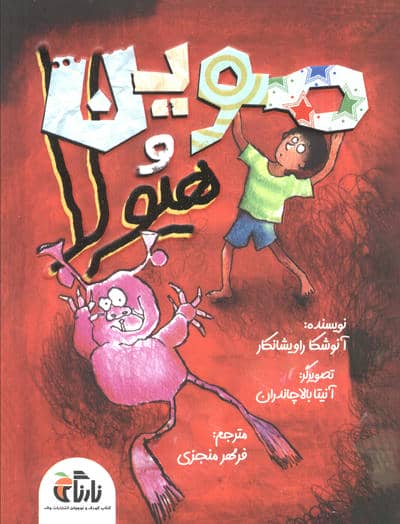 موین هیولا