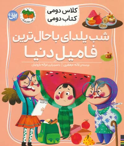 کلاس دومی،کتاب دومی 2 (شب یلدای باحال ترین فامیل دنیا)،(گلاسه)