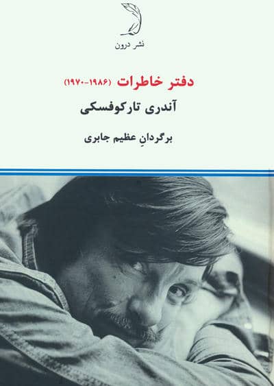 دفتر خاطرات (1970-1986)