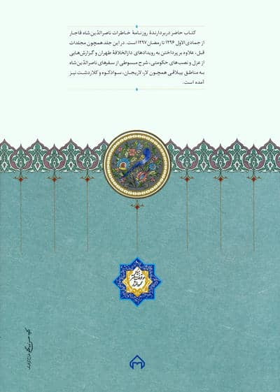 روزنامه خاطرات ناصرالدین شاه قاجار 8 (از جمادی الاول 1296 تا رمضان 1297ق)