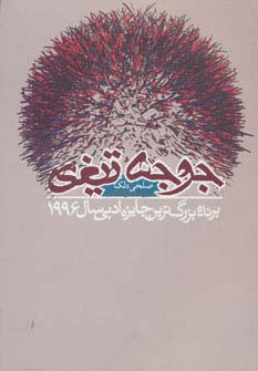 جوجه تیغی