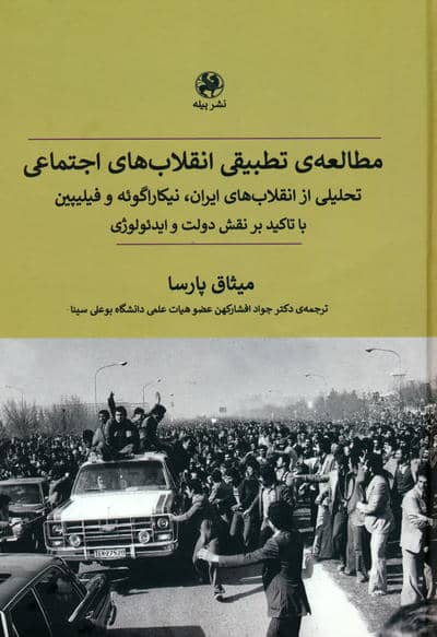 مطالعه ی تطبیقی انقلاب های اجتماعی (تحلیلی از انقلاب های ایران،نیکاراگوئه و فیلیپین با تاکید بر...)