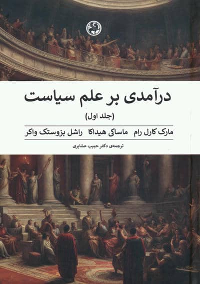درآمدی بر علم سیاست (2جلدی)