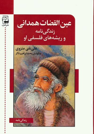 عین القضات همدانی (زندگی نامه و ریشه های فلسفی او)