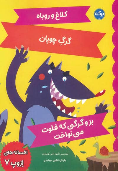 افسانه های ازوپ 7 (کلاغ و روباه،گرگ چوپان،بز و گرگی که فلوت می نواخت)