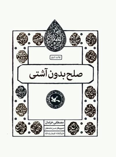 صلح بدون آشتی (مجموعه اختران)