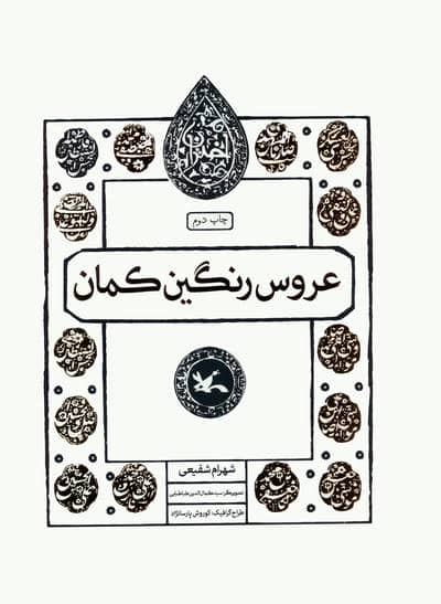 عروس رنگین کمان (مجموعه اختران)