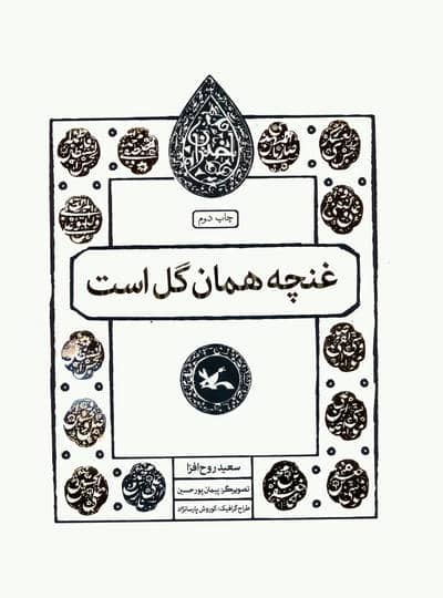 غنچه همان گل است (مجموعه اختران)