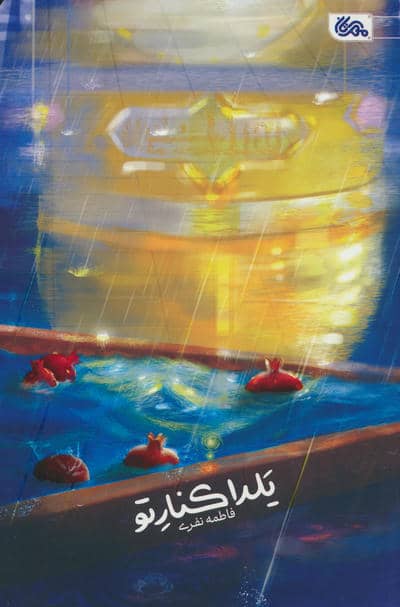 یلدا کنار تو