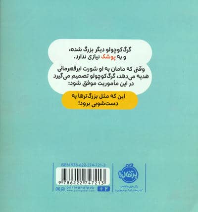 با پوشک خداحافظی می کند (گرگ کوچولو)،(گلاسه)