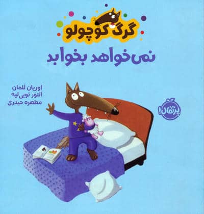 گرگ کوچولو نمی خواهد بخوابد (گلاسه)