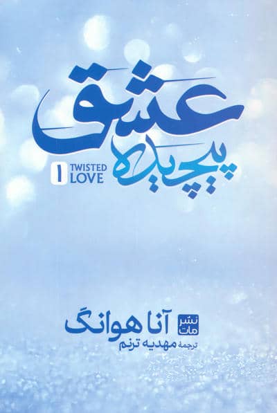 عشق پیچیده