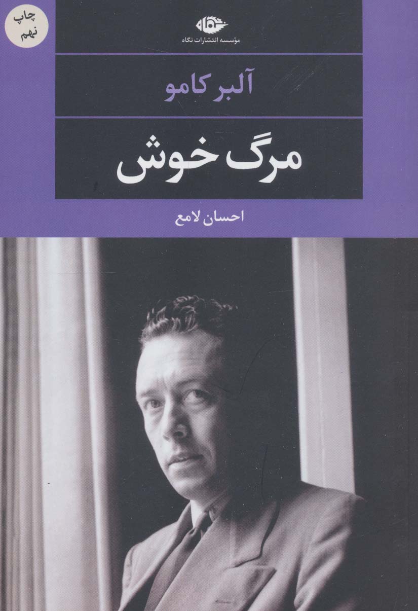 مرگ خوش (ادبیات مدرن جهان،چشم و چراغ53)