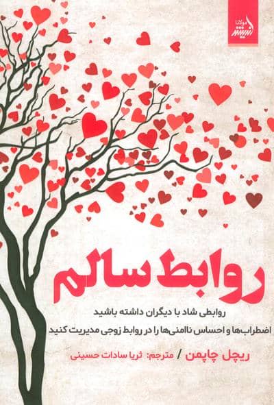 روابط سالم (روابطی شاد با دیگران داشته باشید،اضطراب ها و احساس ناامنی ها را در روابط...)