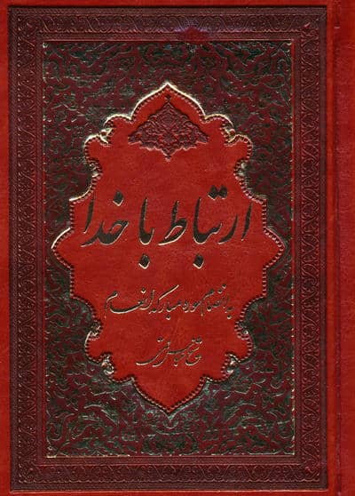 ارتباط با خدا (به انضمام سوره مبارکه انعام)،(ترمو)