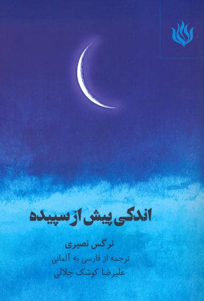 اندکی پیش از سپیده (2زبانه)