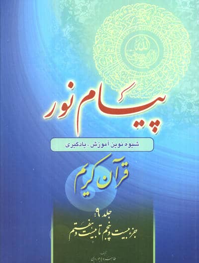 پیام نور 9 (شیوه نوین آموزش،یادگیری قرآن کریم:جزء بیست و پنجم تا بیست و هفتم)