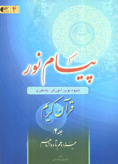 پیام نور 4 (شیوه نوین آموزش،یادگیری قرآن کریم:جزء دهم تا دوازدهم)