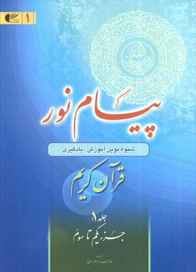 پیام نور 1 (شیوه نوین آموزش،یادگیری قرآن کریم:جزء یکم تا سوم)