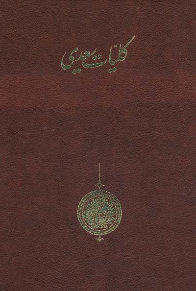 کلیات سعدی (باقاب)