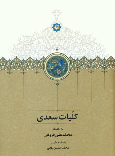 کلیات سعدی (باقاب)
