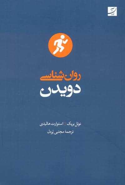 روان شناسی دویدن