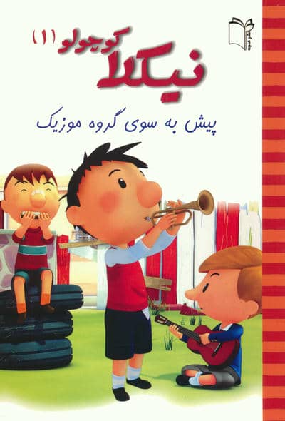 نیکلا کوچولو 1 (پیش به سوی گروه موزیک)،(گلاسه)