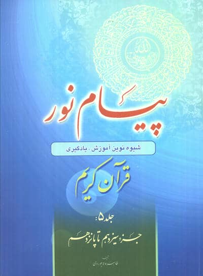 پیام نور 5 (شیوه نوین آموزش،یادگیری قرآن کریم:جزء سیزدهم تا پانزدهم)